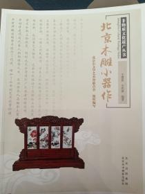 非物质文化遗产丛书-北京木雕小器作