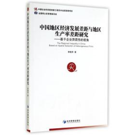 全新正版 中国地区经济发展差距与地区生产率差距研究--基于企业异质性的视角 李晓萍 9787509633472 经济管理