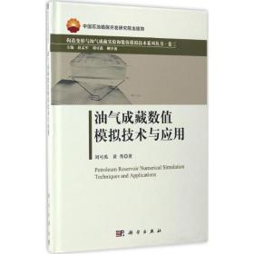 油气成藏数值模拟技术与应用 能源科学 刘可禹,黄秀  新华正版