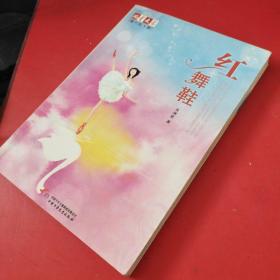 红舞鞋