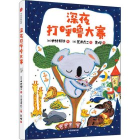 【正版新书】日本现代儿童故事：深夜打呼噜大赛精装绘本