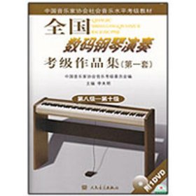 【正版书籍】中国音乐家协会社会音乐水平考级教材·全国数码钢琴演奏考级作品集