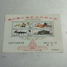 第26届世界乒乓球锦标赛，明信片