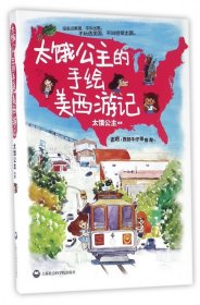 太饿公主的手绘美西游记 上海社科院 9787552014228 太饿公主