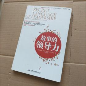 “卓越領導之道”書系07：故事的領導力