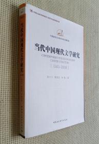 当代中国现代文学研究（1949—2009）