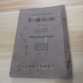 复兴初级中学教科书：本国地理 第四册