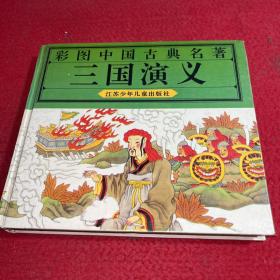 彩图中国古典名著 三国演义