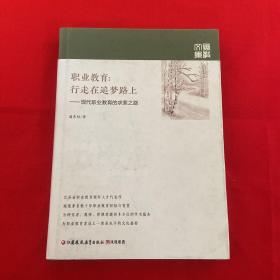 職業教育行走在追夢路上——現代職業教育的求索之路