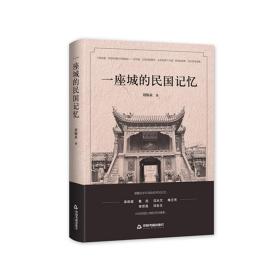 全新正版 一座城的民国记忆（精装） 刘海永 9787506844291 中国书籍