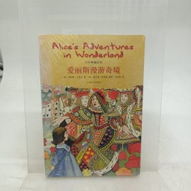 爱丽丝漫游奇境：百年典藏绘本