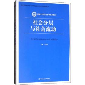 社会分层与社会流动李路路中国人民大学出版社