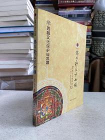 佛子行三十七颂 菩提行法撮要集萃（西藏文化保护与发展）