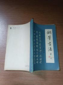 鋼筆書法（梁錦英書）