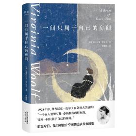 全新正版 一间只属于自己的房间(精) 弗吉尼亚·伍尔夫 9787201151656 天津人民出版社有限公司