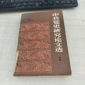 中共党史研究论文选　中册
