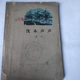伐木声声(32开 作家出版社 1964年1版1印)