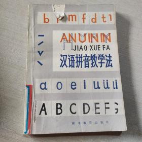 汉语拼音教学法