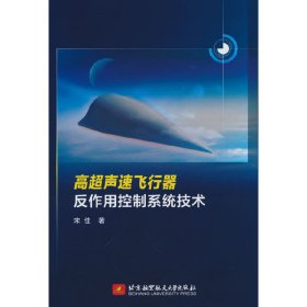 【正版新书】高超声速飞行器反作用控制系统技术