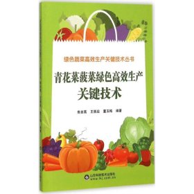 正版书青花菜菠菜绿色高效生产关键技术