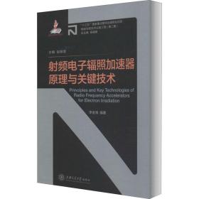 新华正版 射频电子辐照加速器原理与关键技术 李金海 9787313231864 上海交通大学出版社