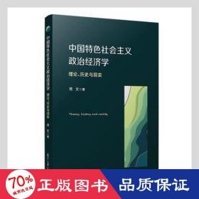 中国特社会主义政治经济学 理论、历史与现实 经济理论、法规 周文,刘少阳