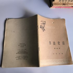 中国历史小丛书书法史话