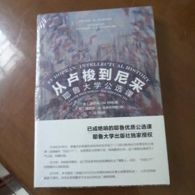 从卢梭到尼采：耶鲁大学公选课  全新未拆封  实物拍图供参考
