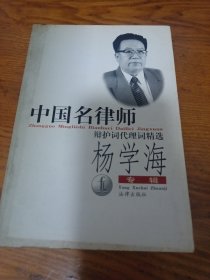 《中国名律师辩护词代理词精选：杨学海专辑》j5cf2