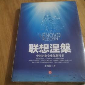 联想涅槃：中国企业全球化教科书