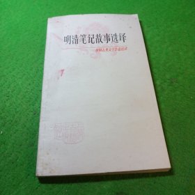 明清笔记故事选译（中国古典文学作品选读） 上海古籍出版社，，，