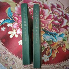 前后汉故事新编（上 下）全两册合售 正版 无笔迹