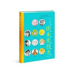 【正版新书】金羽毛·绘本研习馆  绘本原创力