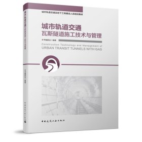 城市轨道交通瓦斯隧道施工技术与管理 9787112224869
