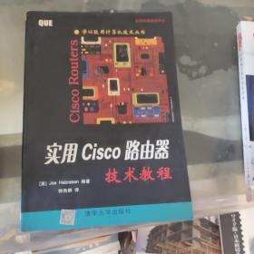 实用Cisco路由器技术教程