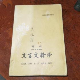 文言文释译高中一三五册