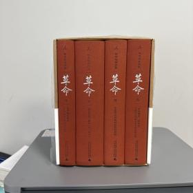 瑕疵书，有磕碰 |  杨奎松签名钤印+四册全部钤印《杨奎松著作集：革命（插图珍藏本）》（布脊精装；函套全四册）