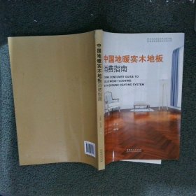 中国地暖实木地板消费指南