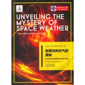 中国大科学装置出版工程（第二辑）：探索空间天气的奥秘——东半球空间环境地基综合监测子午链