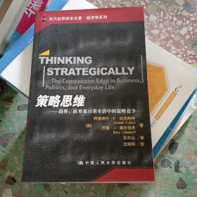 策略思维:商界、政界及日常生活中的策略竞争