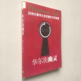 华尔街幽灵