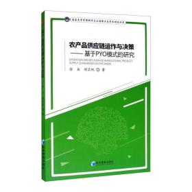 农产品供应链运作与决策/基于PYO模式的研究徐兵,胡启帆经济管理出版社