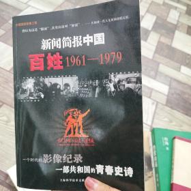 新闻简报中国百姓1961-1979