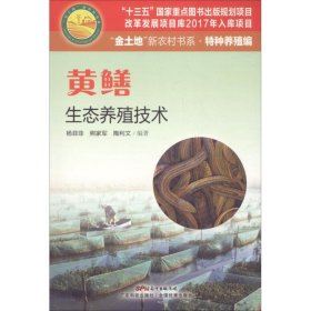 正版书黄鳝生态养殖技术“金土地”新农村书系·特种养殖编