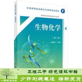 生物化学供护理临床医学助产及医学类相关专业使用第2版数字化课杨胜萍科学9787030553041杨胜萍科学出版社9787030553041