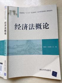 经济法概论  荣振华  刘怡琳   清华大学出版社