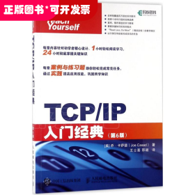 TCP/IP入门经典（第6版）