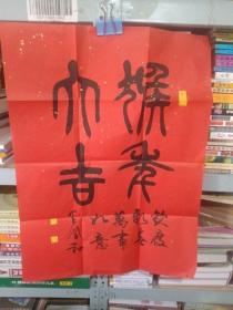 书法 王润和