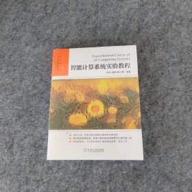 智能计算系统实验教程