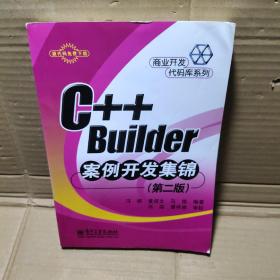 C++ Builder案例开发集锦